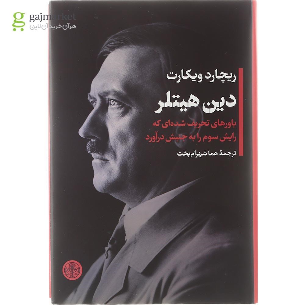 تصویر از کتاب دین هیتلر