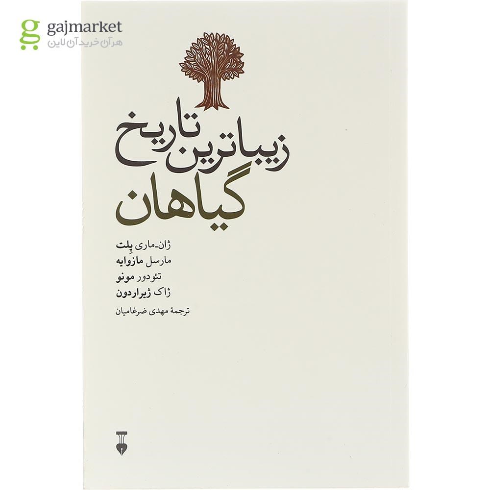 تصویر از کتاب زیباترین تاریخ گیاهان