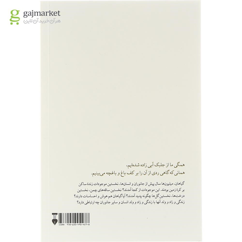 تصویر از کتاب زیباترین تاریخ گیاهان