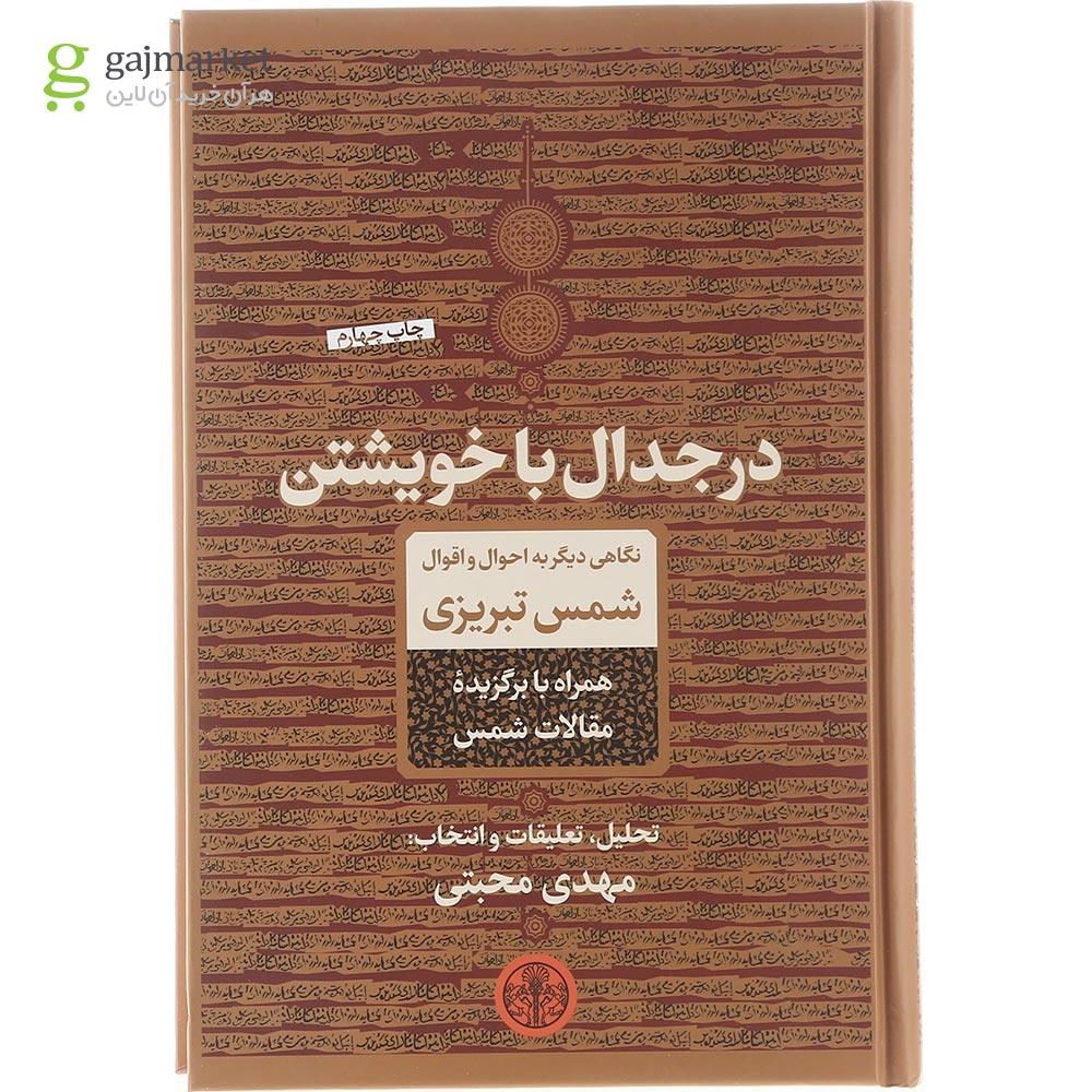 تصویر از کتاب در جدال با خویشتن