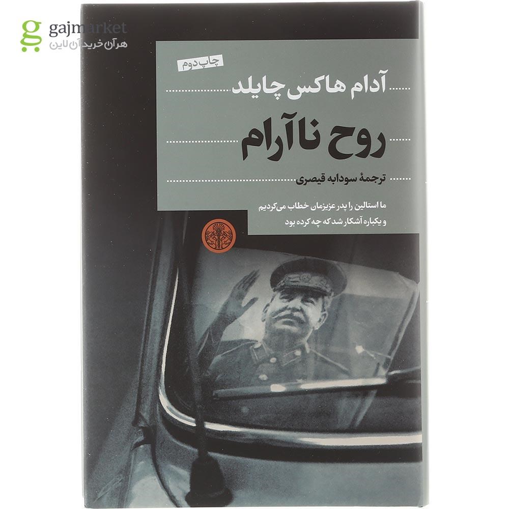 تصویر از کتاب روح ناآرام