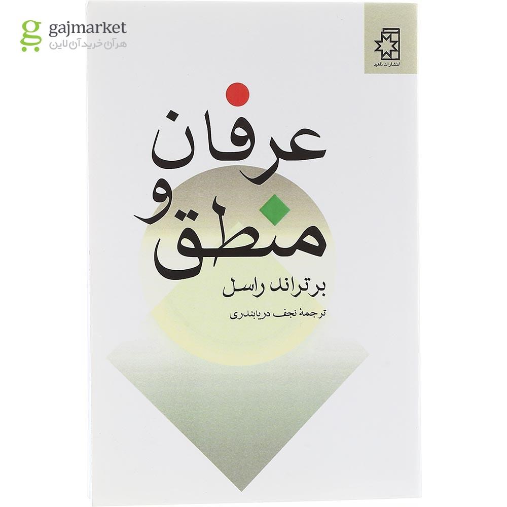 تصویر از کتاب عرفان و منطق