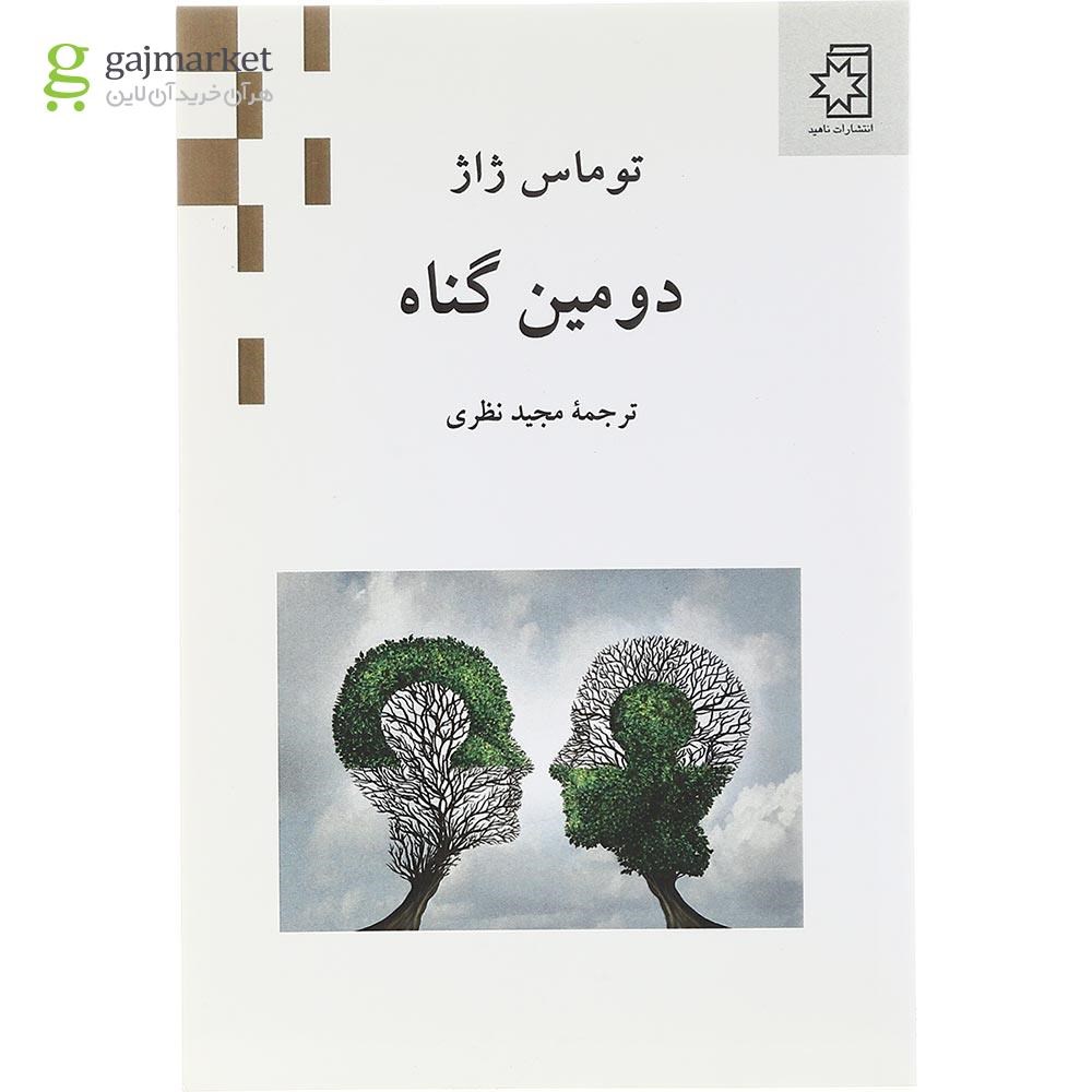 تصویر از کتاب دومین گناه
