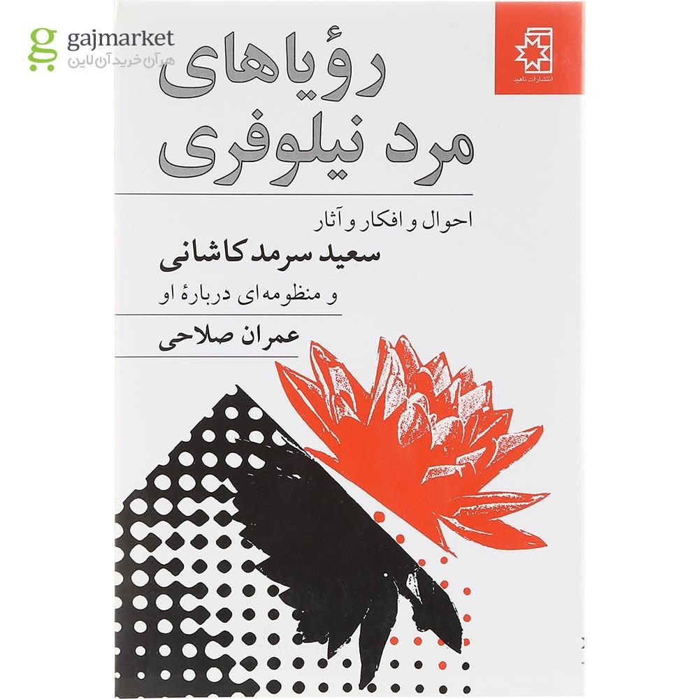 تصویر از کتاب رویاهای مرد نیلوفری