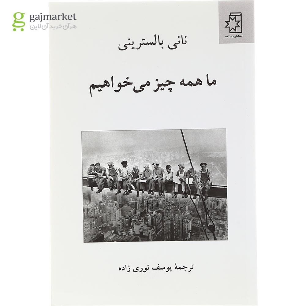 تصویر از کتاب ما همه چیز می خواهیم