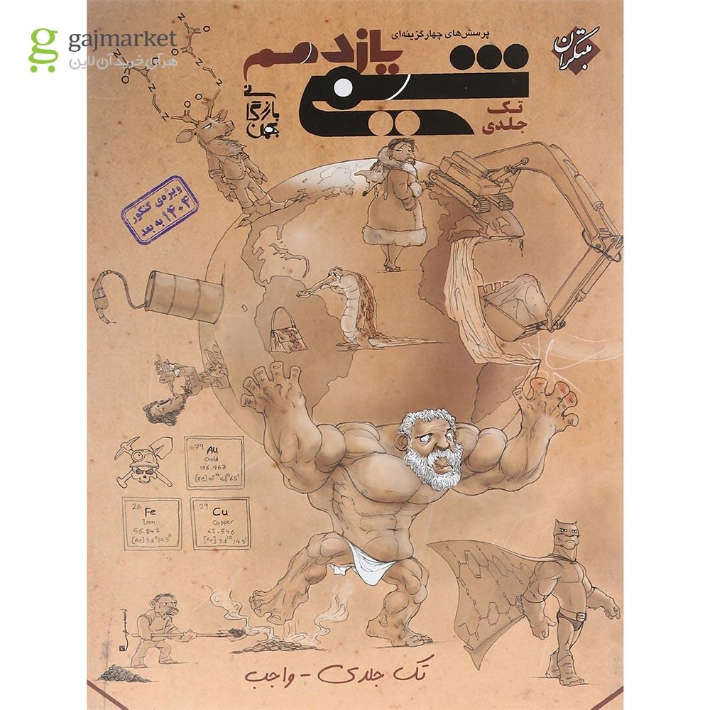 تصویر از کتاب پرسش های چهار گزینه ای شیمی یازدهم برای کنکور 1404 انتشارات مبتکران سال چاپ 1403