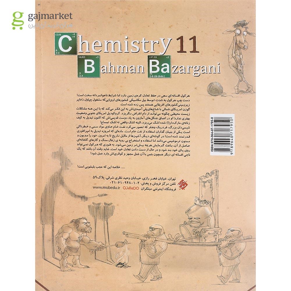 تصویر از کتاب پرسش های چهار گزینه ای شیمی یازدهم برای کنکور 1404 انتشارات مبتکران سال چاپ 1403