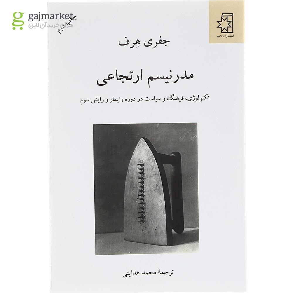 تصویر از کتاب مدرنیسم ارتجاعی