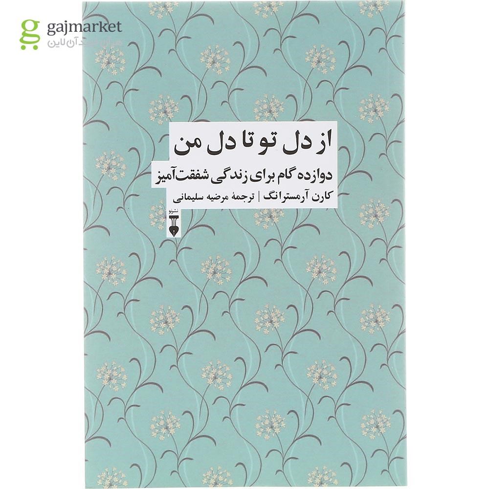 تصویر از  کتاب از دل تو تا دل من 