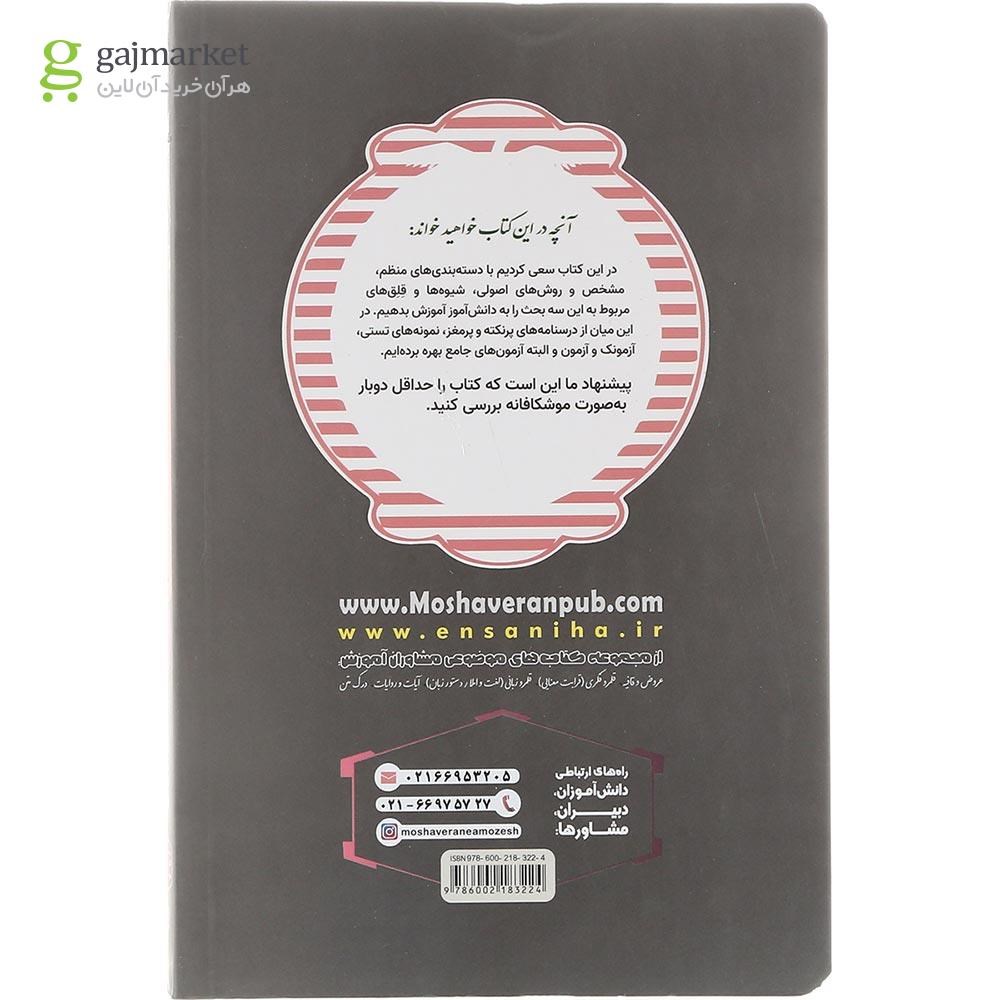 تصویر از کتاب ترجمه تعریب و مفهوم عربی جامع کنکور سری مجموعه کتاب های موضوعی انتشارات مشاوران آموزش سال چاپ 1403