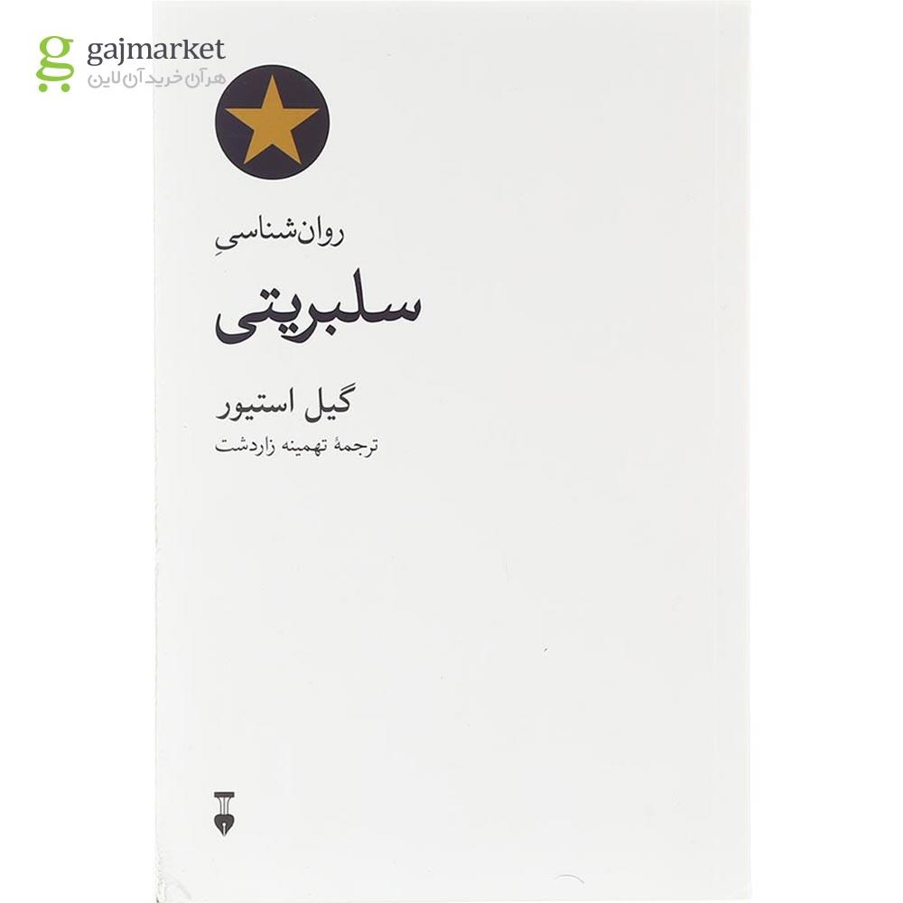 تصویر از کتاب روان شناسی سلبریتی