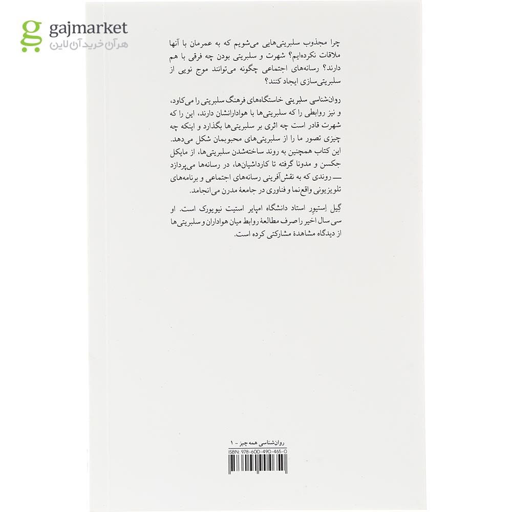 تصویر از کتاب روان شناسی سلبریتی