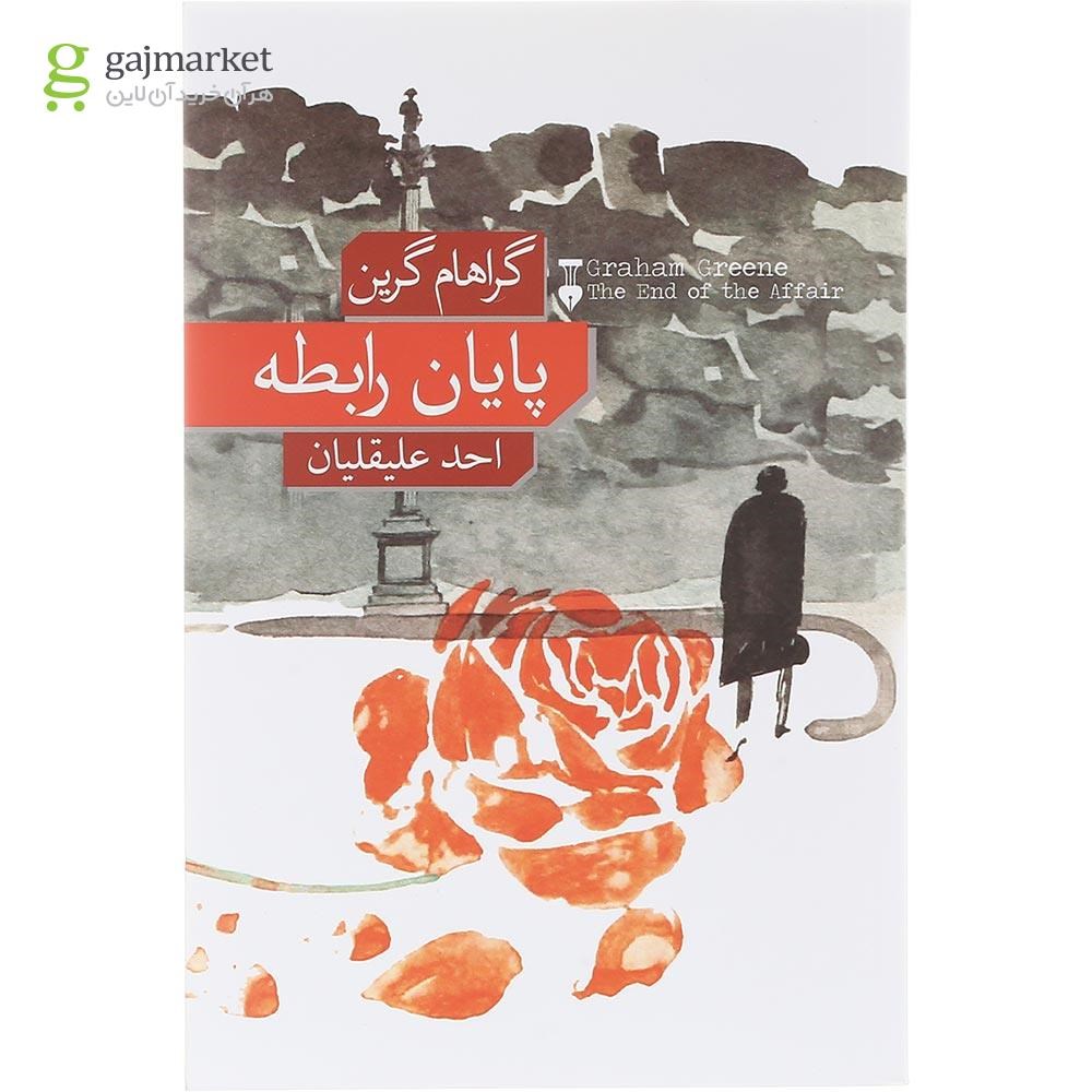 تصویر از کتاب پایان رابطه