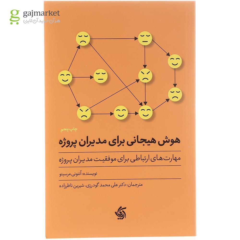 تصویر از کتاب هوش هیجانی برای مدیران پروژه
