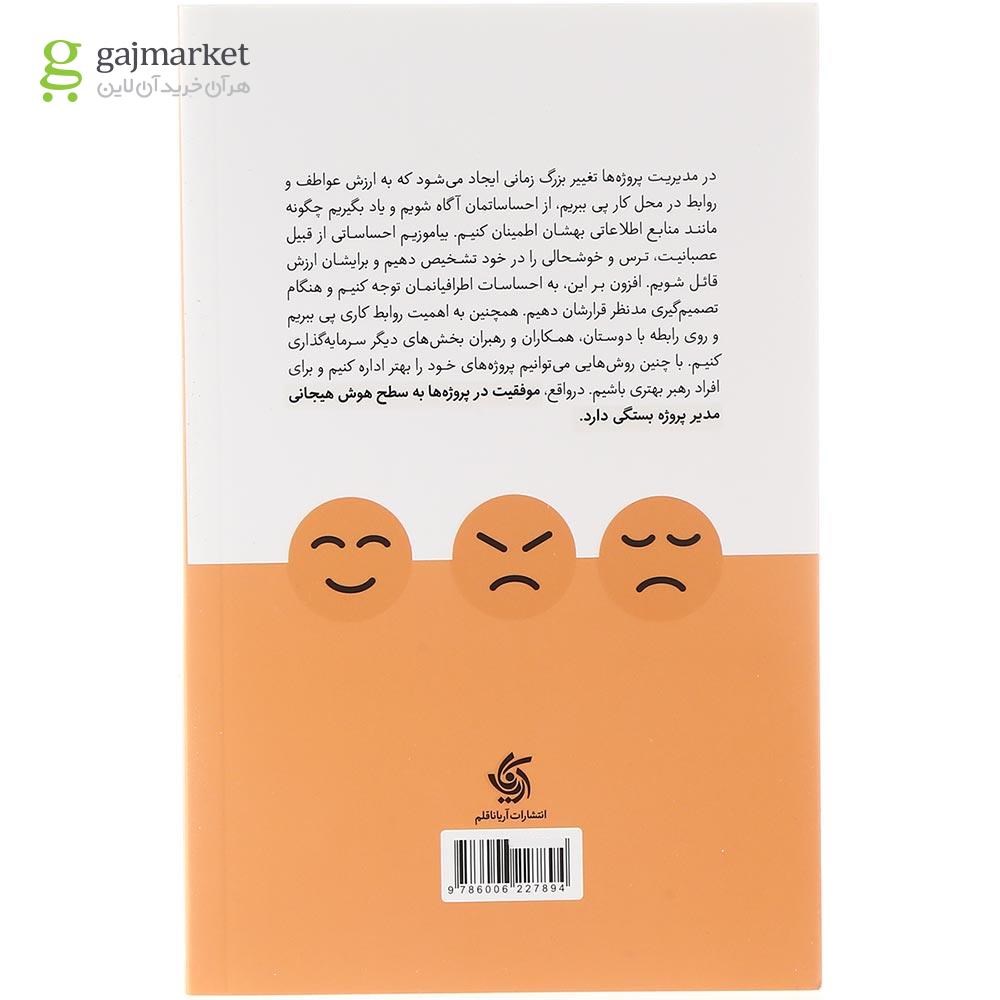 تصویر از کتاب هوش هیجانی برای مدیران پروژه