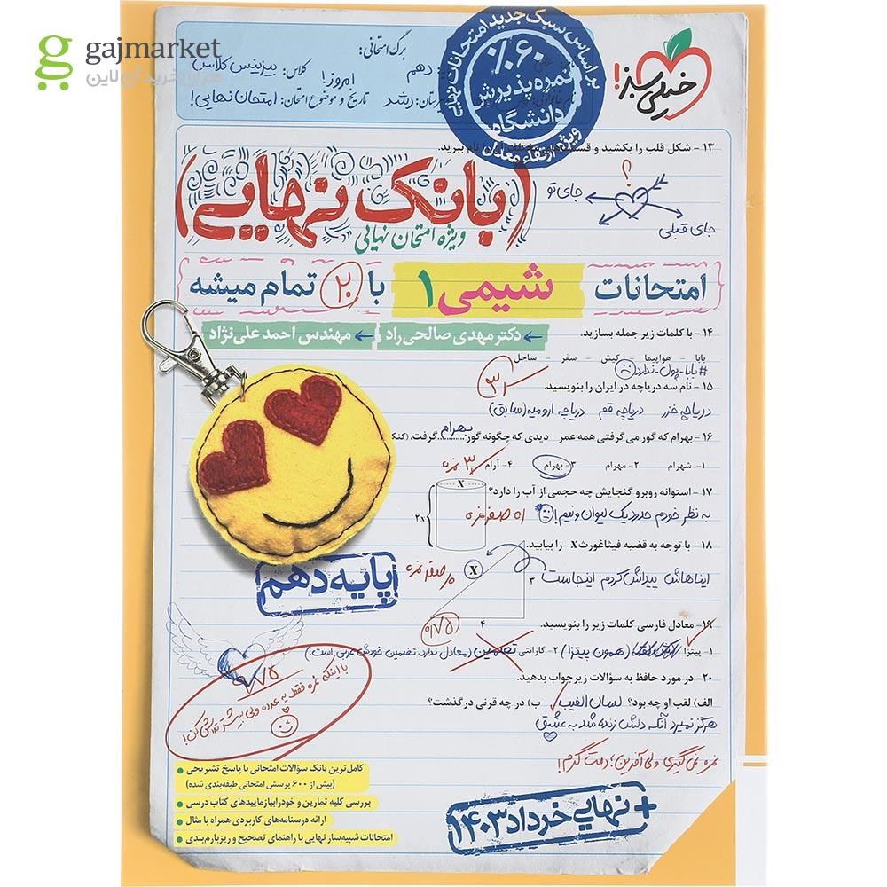 تصویر از کتاب شیمی دهم سری بانک نهایی انتشارات خیلی سبز سال چاپ 1403
