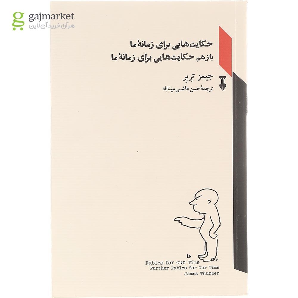 تصویر از کتاب حکایت هایی برای زمانه ما و بازهم حکایت هایی برای زمانه ما