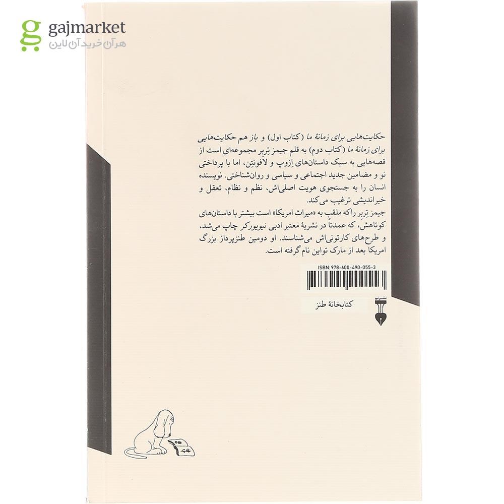 تصویر از کتاب حکایت هایی برای زمانه ما و بازهم حکایت هایی برای زمانه ما