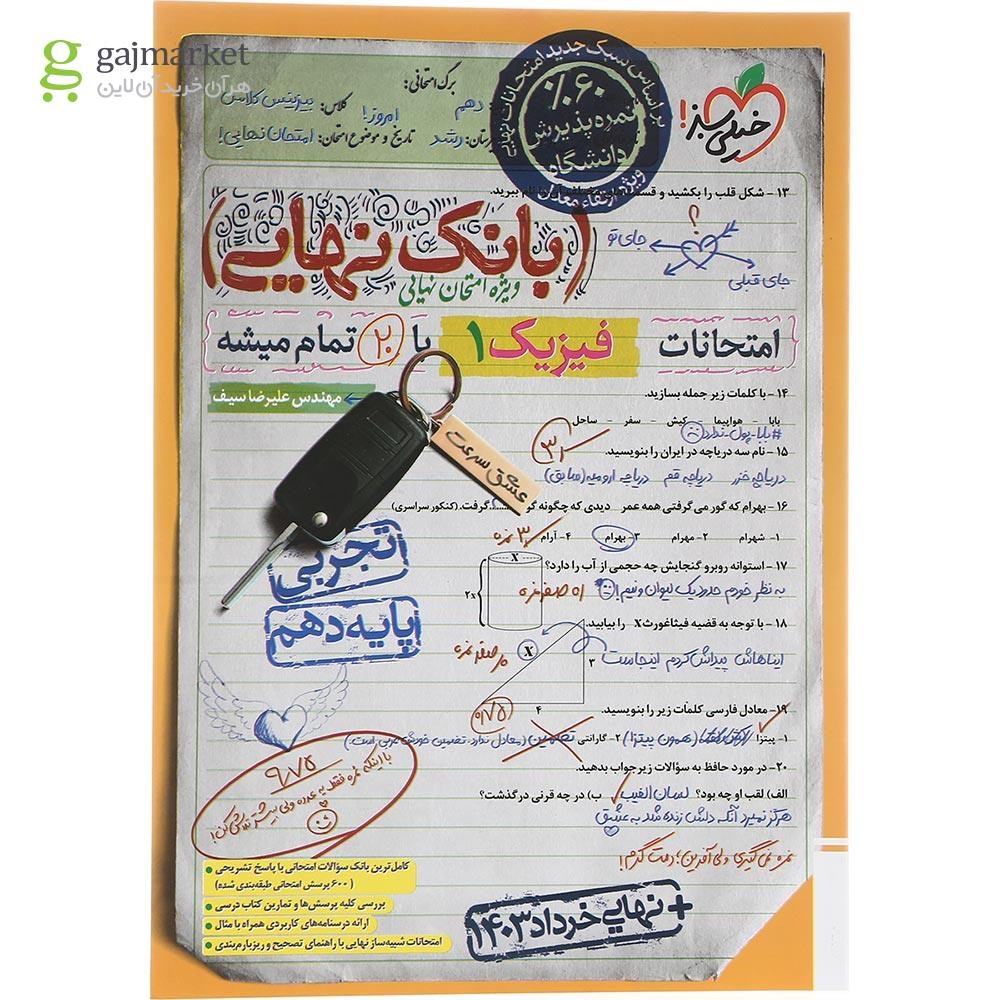 تصویر از کتاب فیزیک دهم تجربی سری بانک نهایی انتشارات خیلی سبز سال چاپ 1403