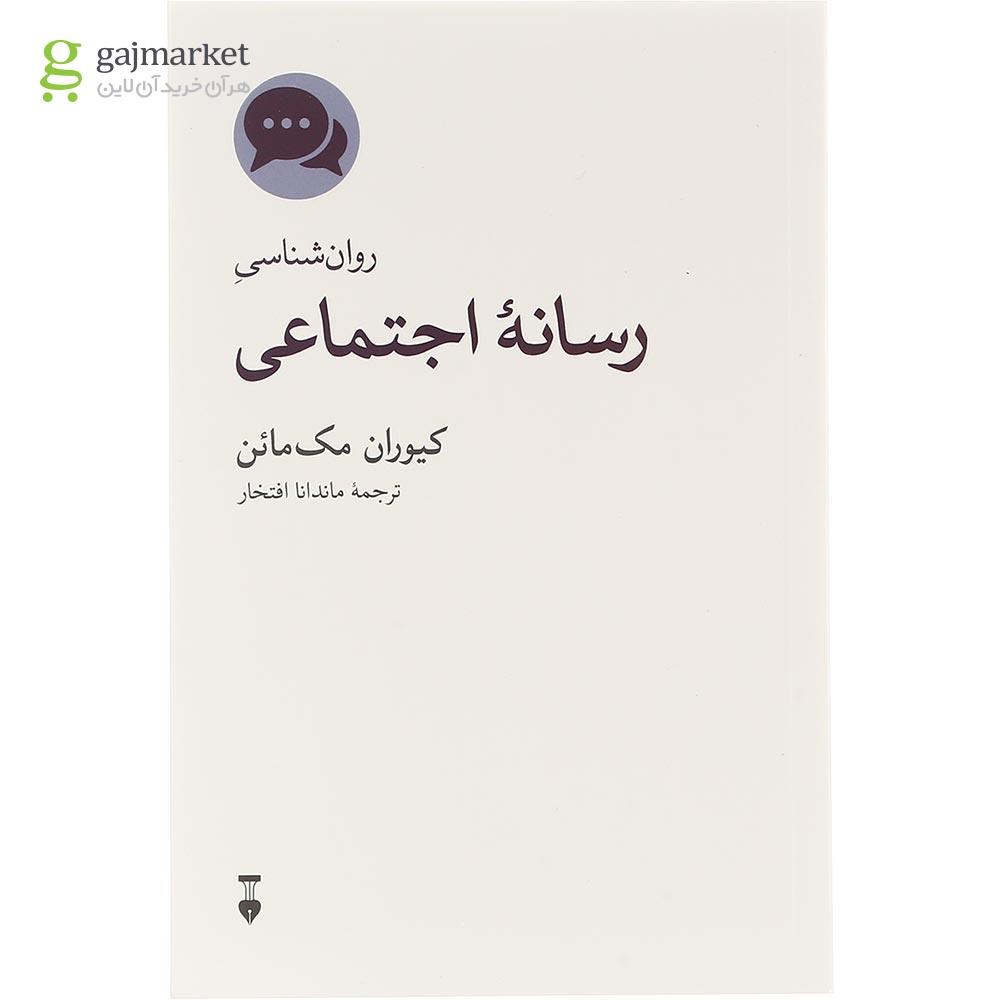 تصویر از کتاب روان شناسی رسانه اجتماعی