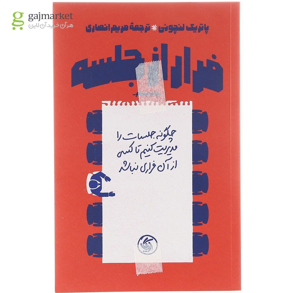 تصویر از کتاب فرار از جلسه