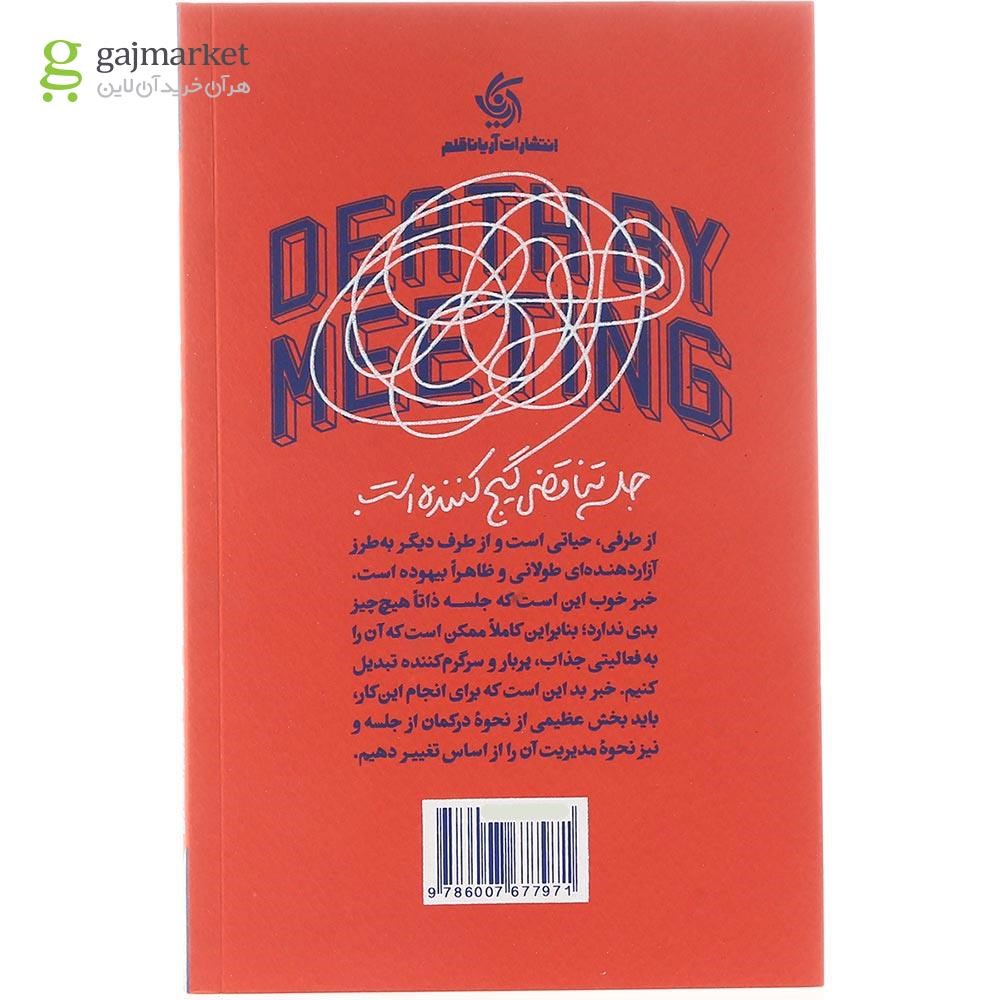 تصویر از کتاب فرار از جلسه