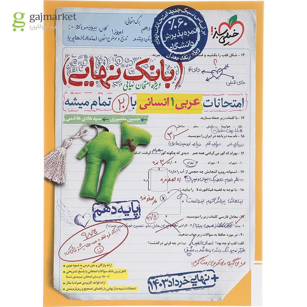 تصویر از کتاب عربی دهم انسانی سری بانک نهایی انتشارات خیلی سبز سال چاپ 1403