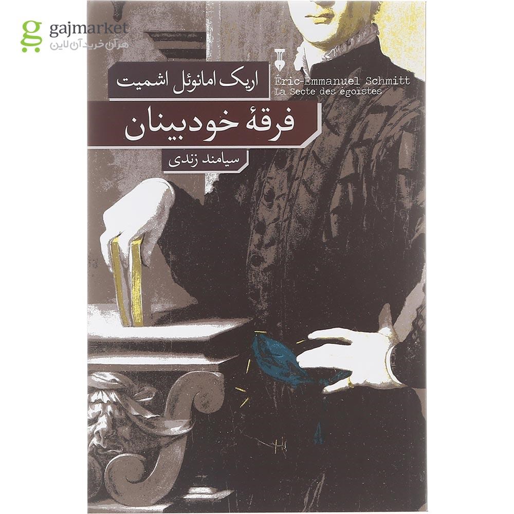 تصویر از کتاب فرقه خودبینان