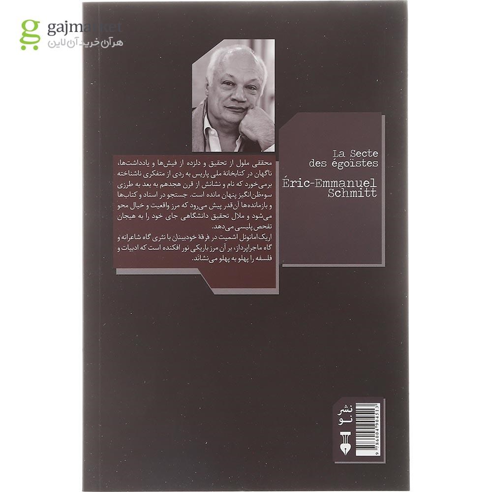 تصویر از کتاب فرقه خودبینان