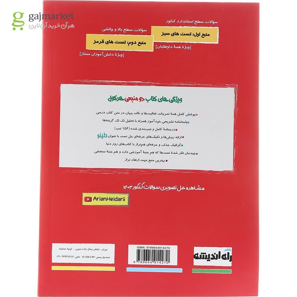 تصویر از کتاب ریاضی و آمار جامع کنکور انسانی سری هرکول انتشارات راه اندیشه سال چاپ 1403