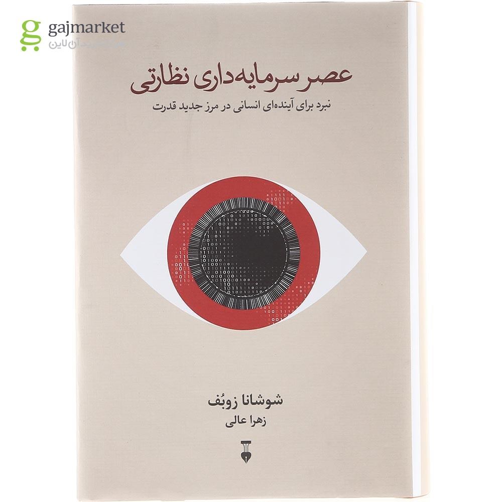 تصویر از کتاب عصر سرمایه داری نظارتی