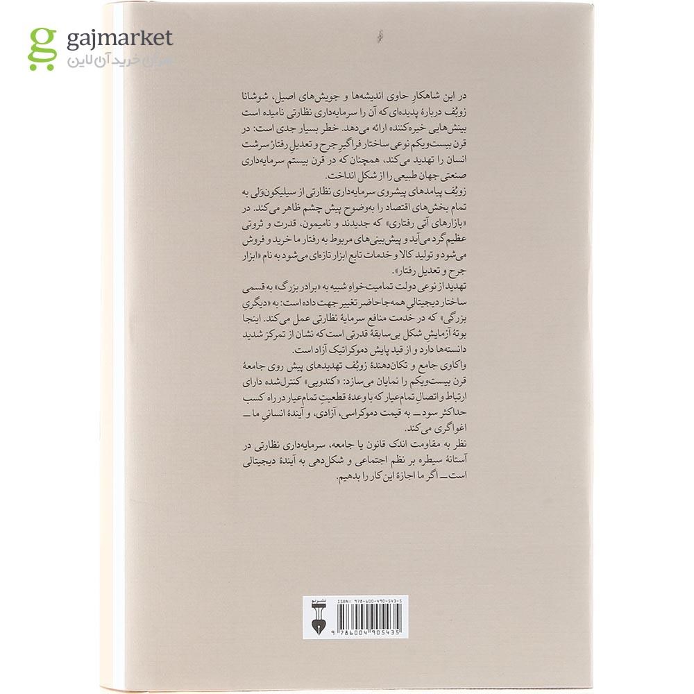 تصویر از کتاب عصر سرمایه داری نظارتی