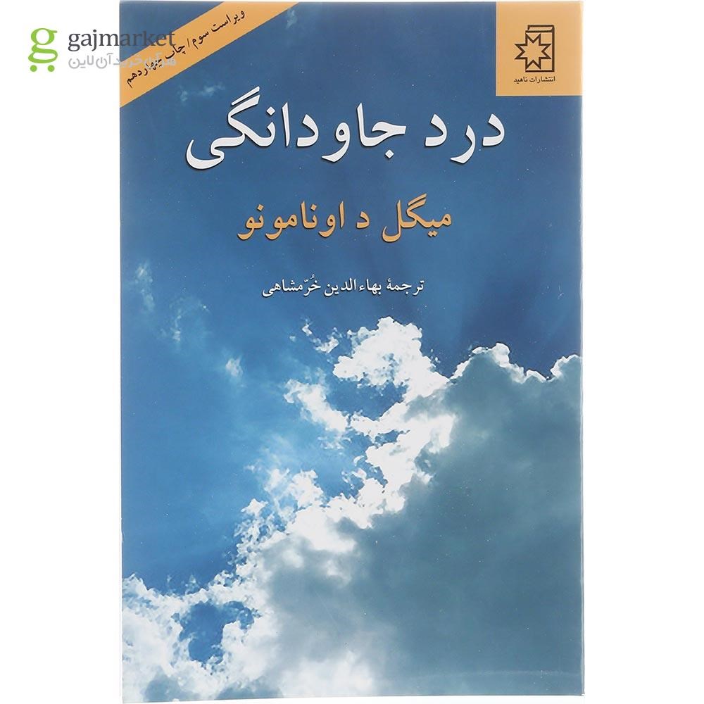 تصویر از  کتاب درد جاودانگی 