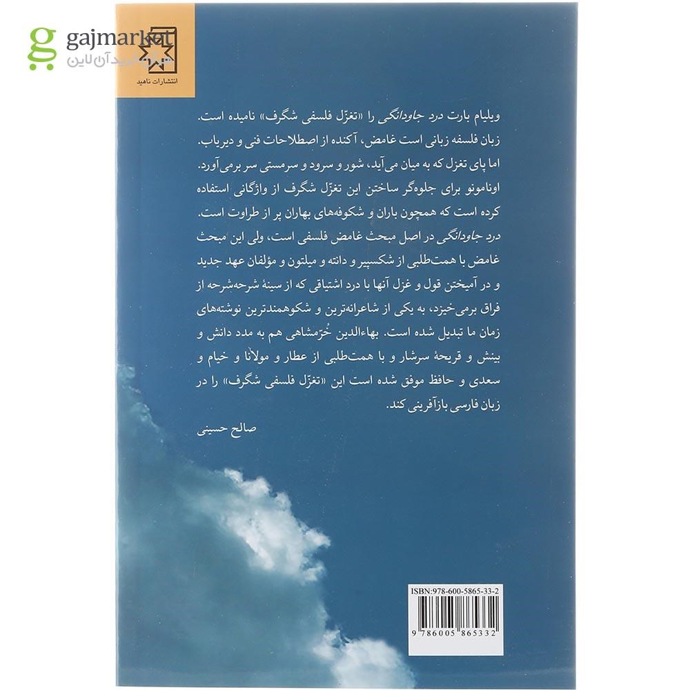تصویر از  کتاب درد جاودانگی 