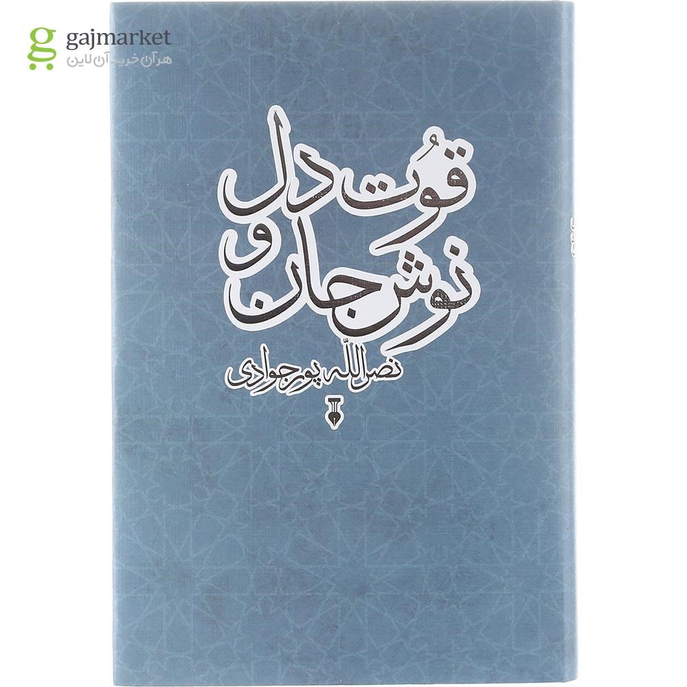 تصویر از کتاب قوت دل و نوش جان