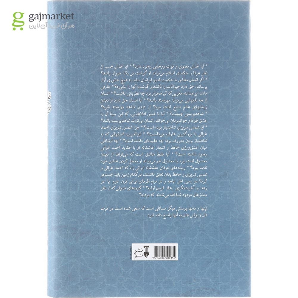 تصویر از کتاب قوت دل و نوش جان