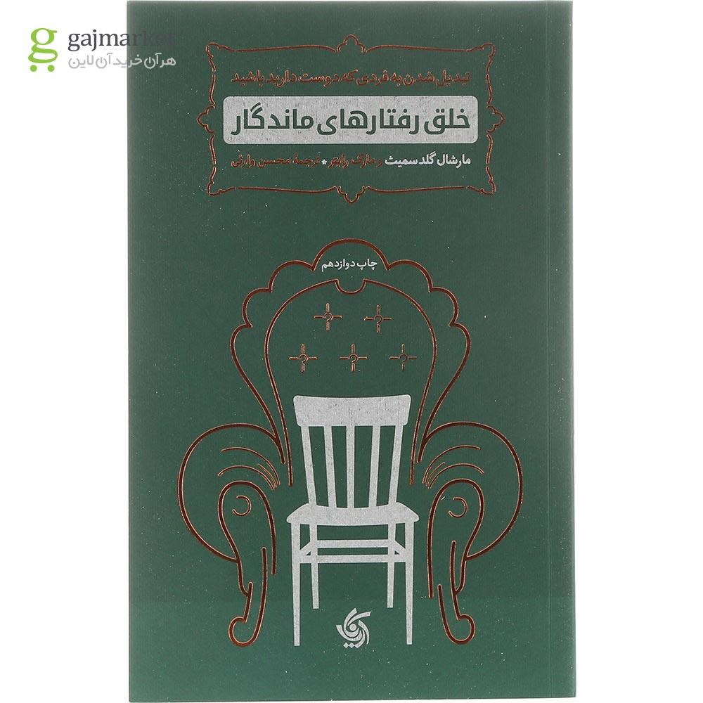 تصویر از کتاب خلق رفتارهای ماندگار