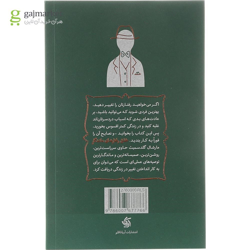 تصویر از کتاب خلق رفتارهای ماندگار