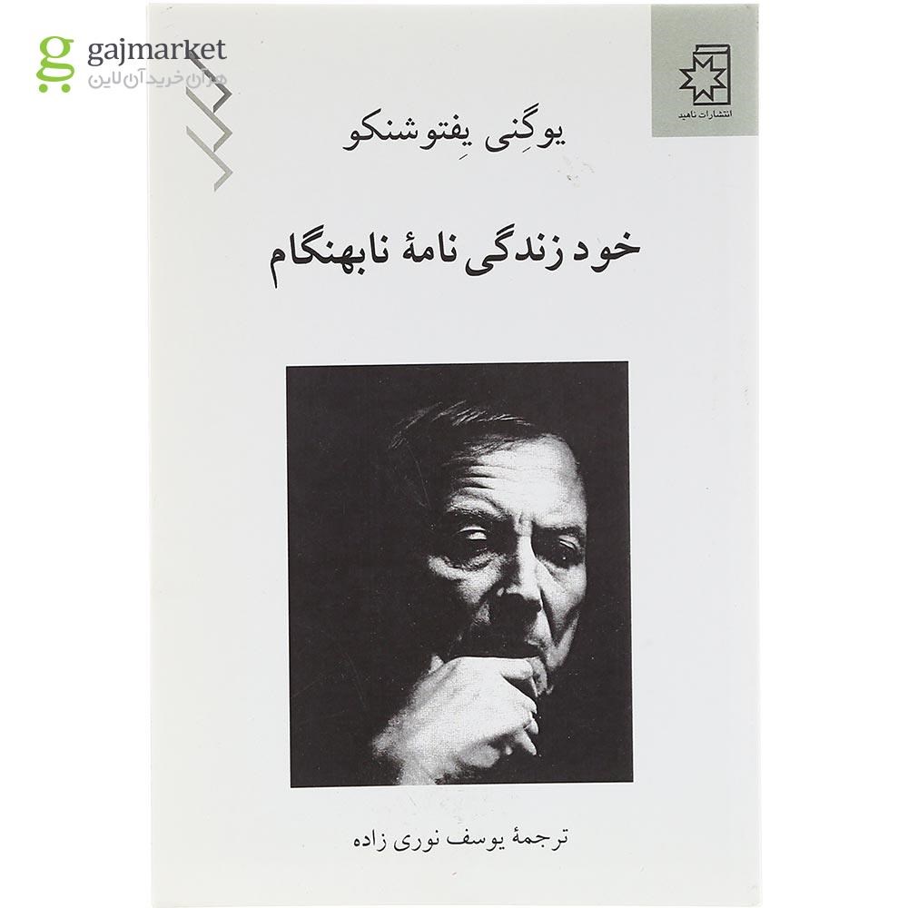 تصویر از  کتاب خود زندگی نامه نابهنگام 