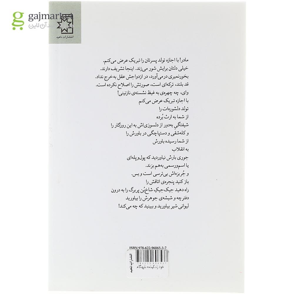 تصویر از  کتاب خود زندگی نامه نابهنگام 