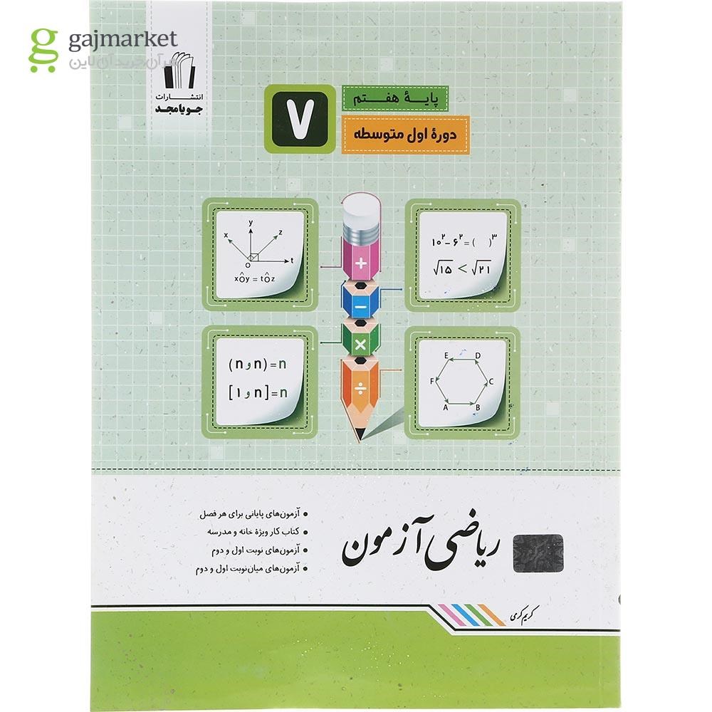 تصویر از کتاب ریاضی هفتم سری آزمون انتشارات جویامجد سال چاپ 1403