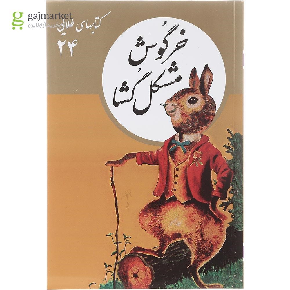 تصویر از کتاب خرگوش مشکل گشا مجموعه کتاب های طلایی جلد 24