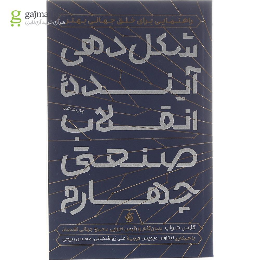 تصویر از شکل دهی آینده انقلاب صنعتی چهارم