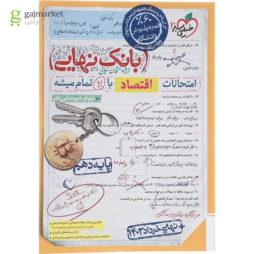 تصویر از کتاب اقتصاد دهم سری بانک نهایی انتشارات خیلی سبز سال چاپ 1403