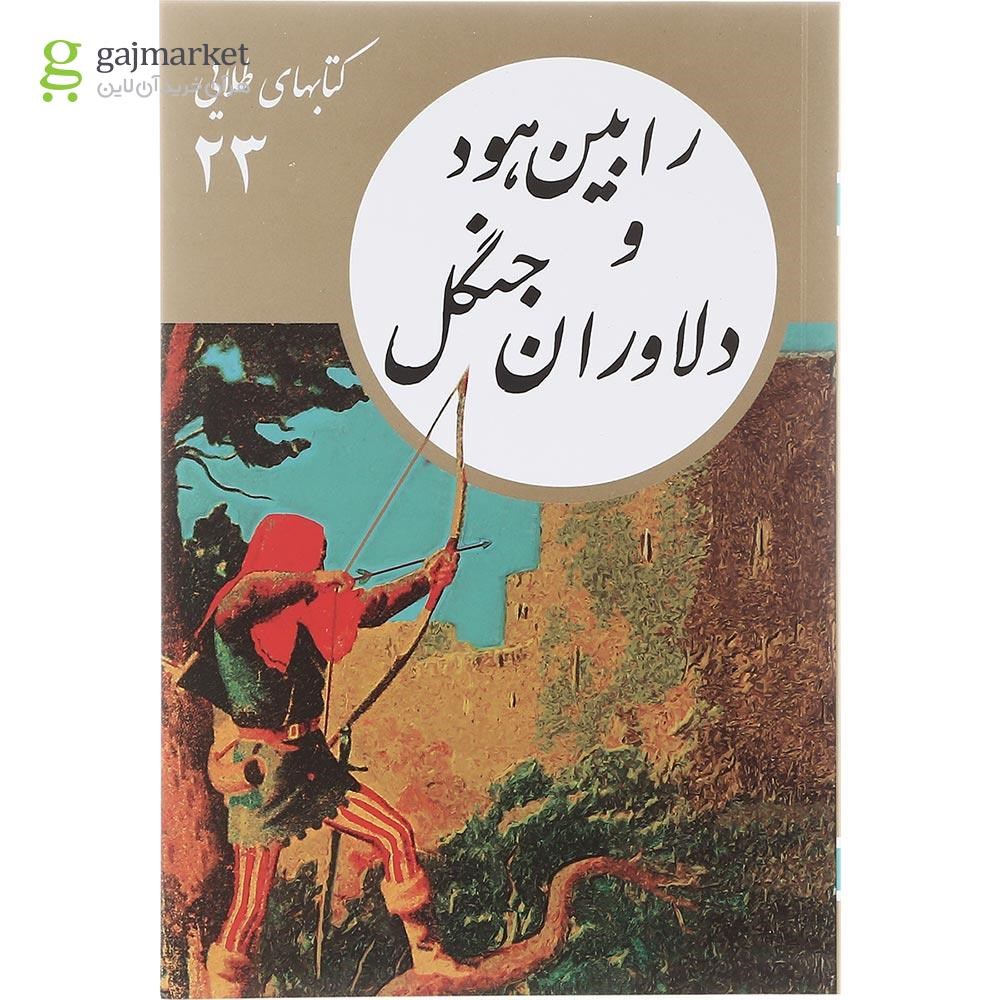تصویر از کتاب رابین هود و دلاوران جنگل مجموعه کتاب های طلایی جلد 23