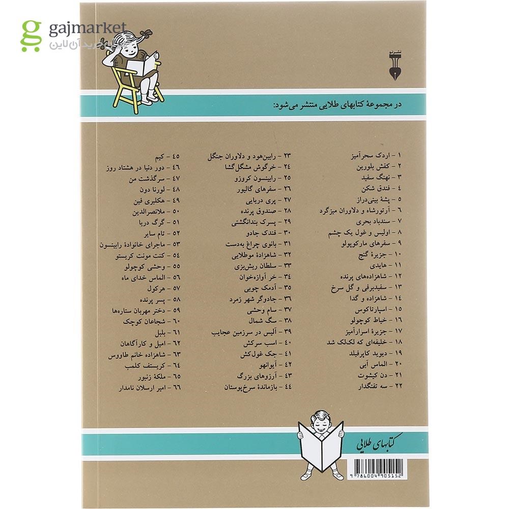 تصویر از کتاب رابین هود و دلاوران جنگل مجموعه کتاب های طلایی جلد 23