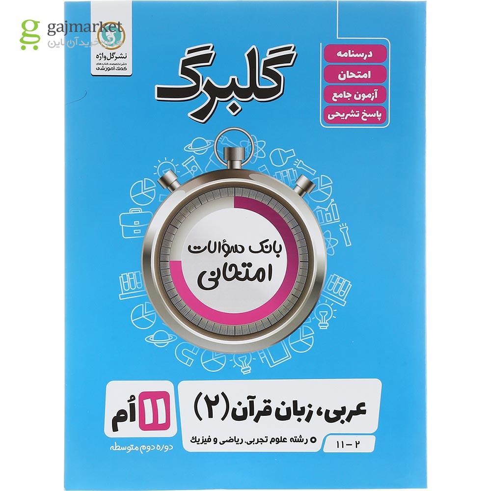 تصویر از کتاب عربی یازدهم سری گلبرگ انتشارات گل واژه سال چاپ 1403