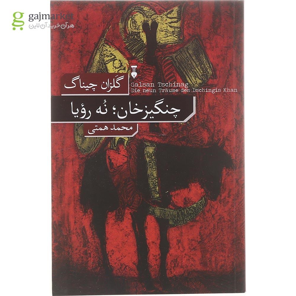 تصویر از کتاب چنگیز خان نه رویا