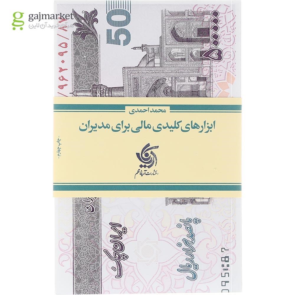 تصویر از کتاب ابزارهای کلیدی مالی برای مدیران