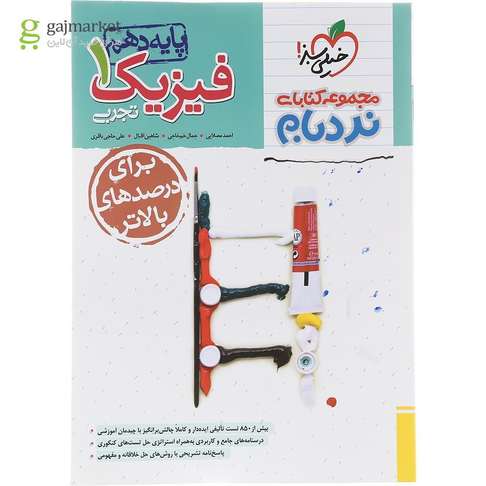 تصویر از کتاب فیزیک دهم تجربی سری پیشرفته نردبام انتشارات خیلی سبز سال چاپ 1403